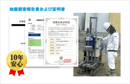 地盤調査報告書および証明書
