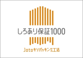 しろあり保証1000