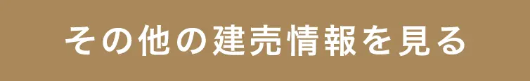 その他の物件情報を見る