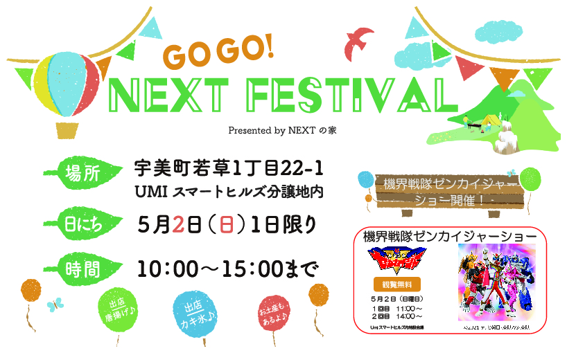＼＼ GOGO!NEXT FESTIVAL開催！ ／／ 糟屋郡宇美町♪ イメージ