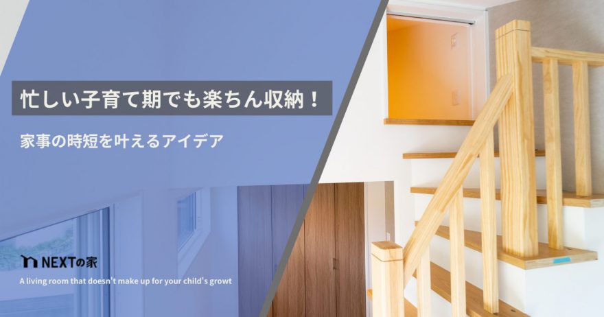 忙しい子育て期でも楽ちん収納!家事の時短を叶えるアイデア イメージ