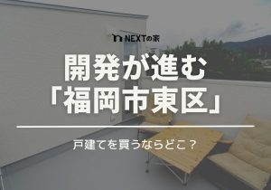 開発が進む「福岡市東区」で戸建てを買うならどこ？ イメージ