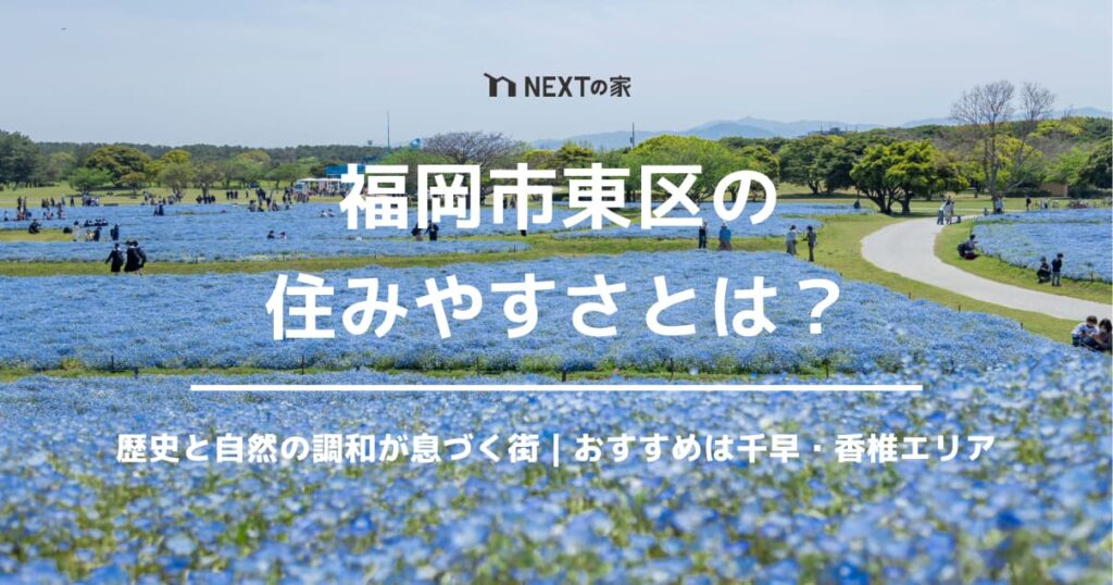 福岡市東区の住みやすさとは？歴史と自然の調和が息づく街｜おすすめは千早・香椎エリア イメージ