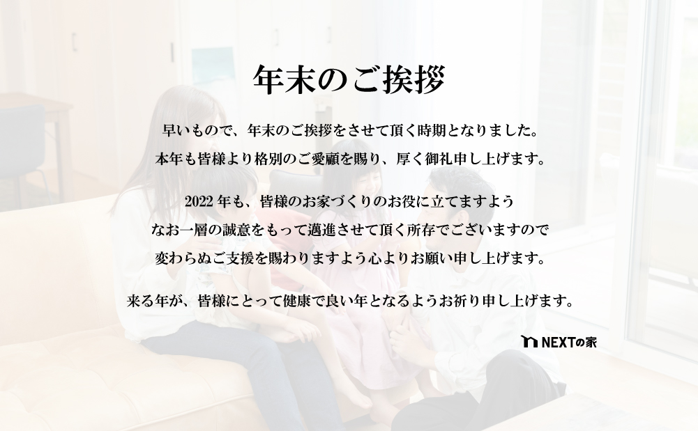 ご挨拶】年末のご挨拶 | ニュース | 福岡の建売・注文住宅ならネクストの家