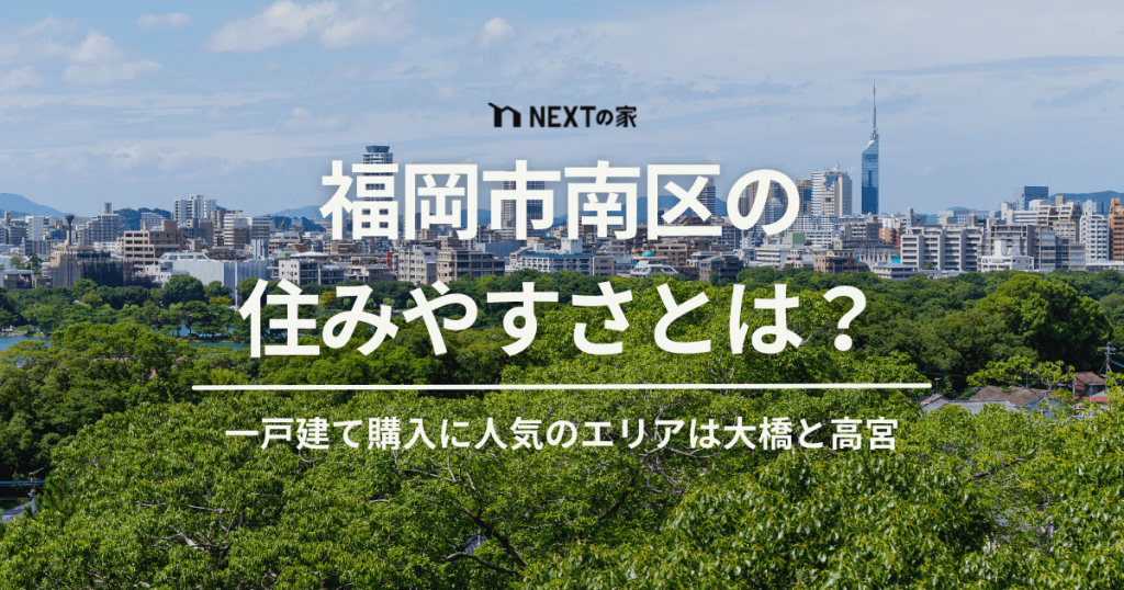 福岡市南区の住みやすさとは？一戸建て購入に人気のエリアは大橋と高宮 イメージ