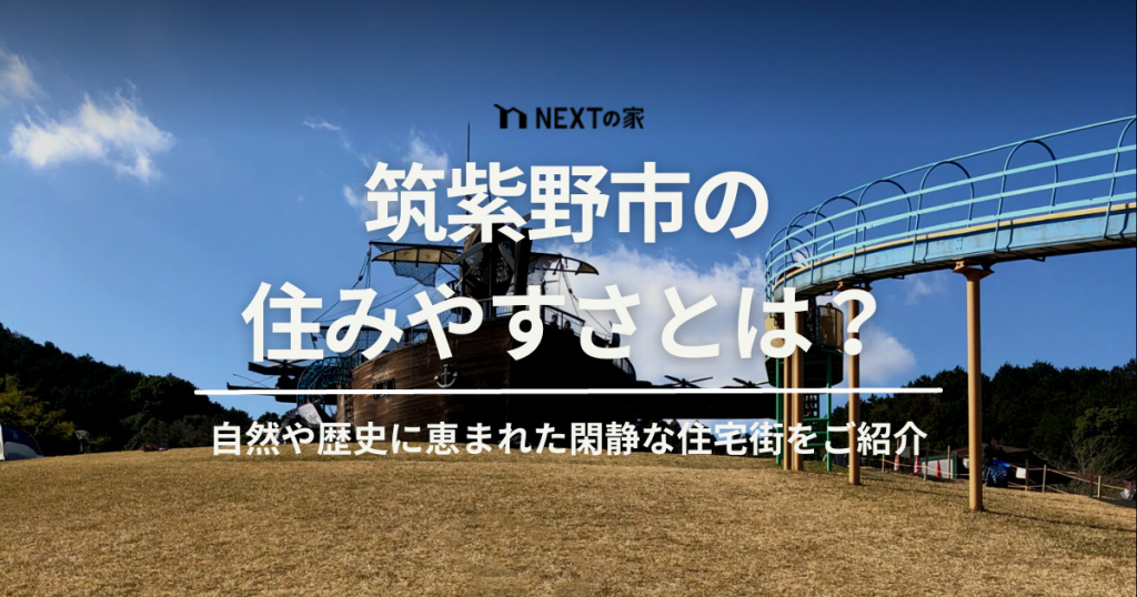 筑紫野市の住みやすさとは？おすすめのエリアや子育てのしやすさについてご紹介 イメージ