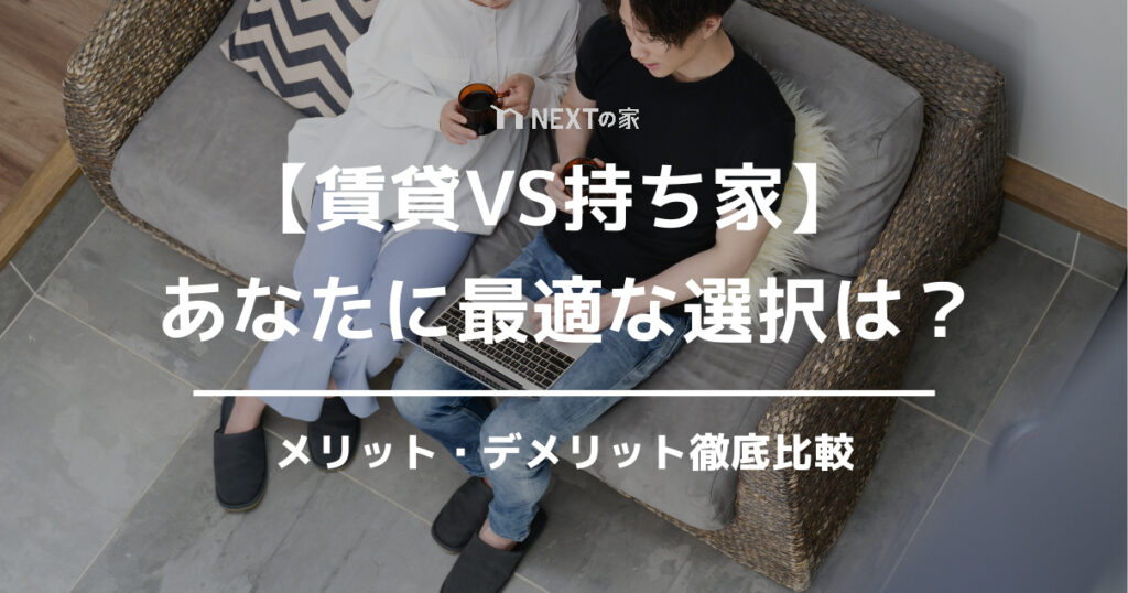 【賃貸VS持ち家】あなたに最適な選択は？メリット・デメリット徹底比較 イメージ