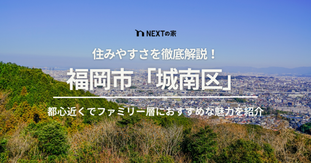 福岡市城南区の住みやすさとは？ファミリー層におすすめな城南区の魅力をご紹介 イメージ