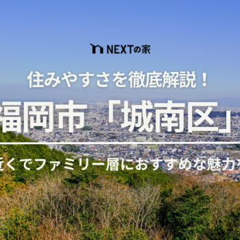 福岡市城南区の住みやすさとは？ファミリー層におすすめな城南区の魅力をご紹介 イメージ