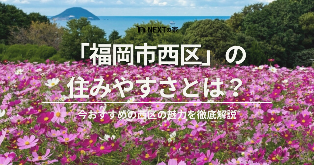 福岡市西区の住みやすさとは？都市と自然の調和が生む、暮らしやすさの秘密 イメージ