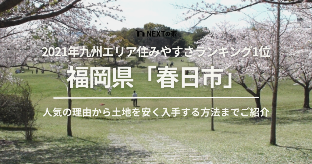 2021年住みやすさランキング1位の福岡県「春日市」！人気の理由から土地を安く入手する方法までご紹介 イメージ