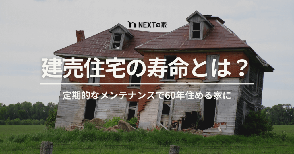 建売住宅の寿命は？定期的なメンテナンスで60年住める家に イメージ