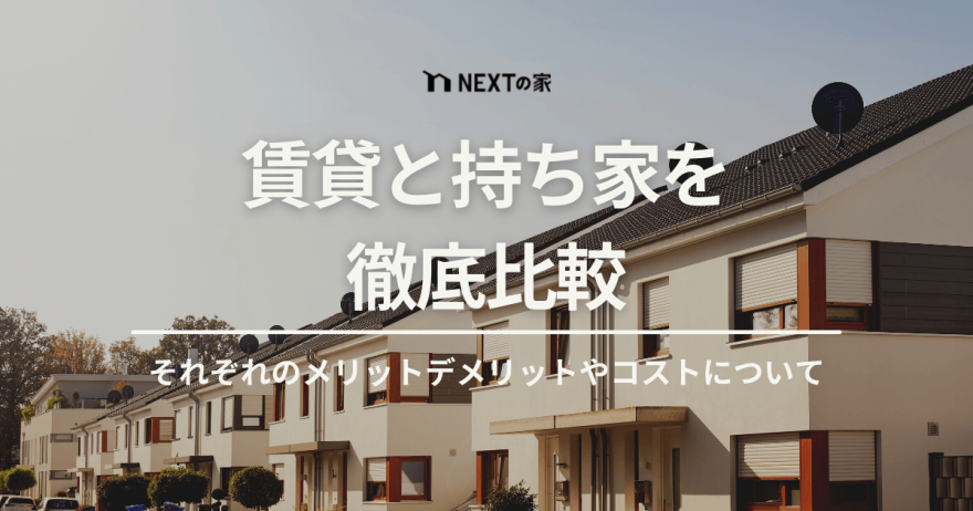 【賃貸と持ち家を徹底比較】それぞれのメリットデメリットやコストについて イメージ