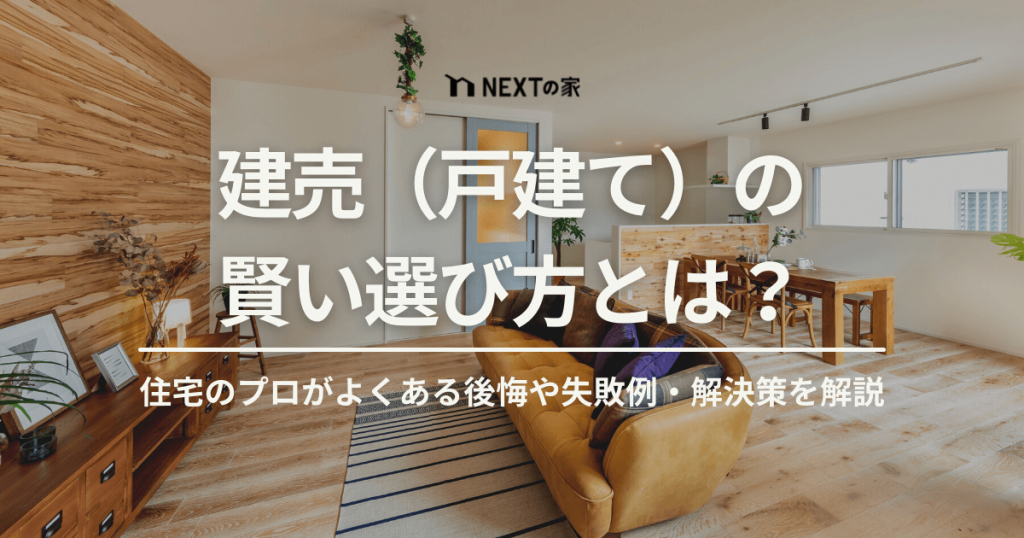 建売（戸建て）の賢い選び方とは？住宅のプロがよくある後悔や失敗例・解決策を解説 イメージ