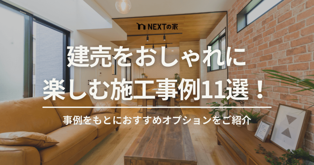 【建売をおしゃれにしたい方必見】リビングや玄関など箇所別の事例11選をご紹介 イメージ