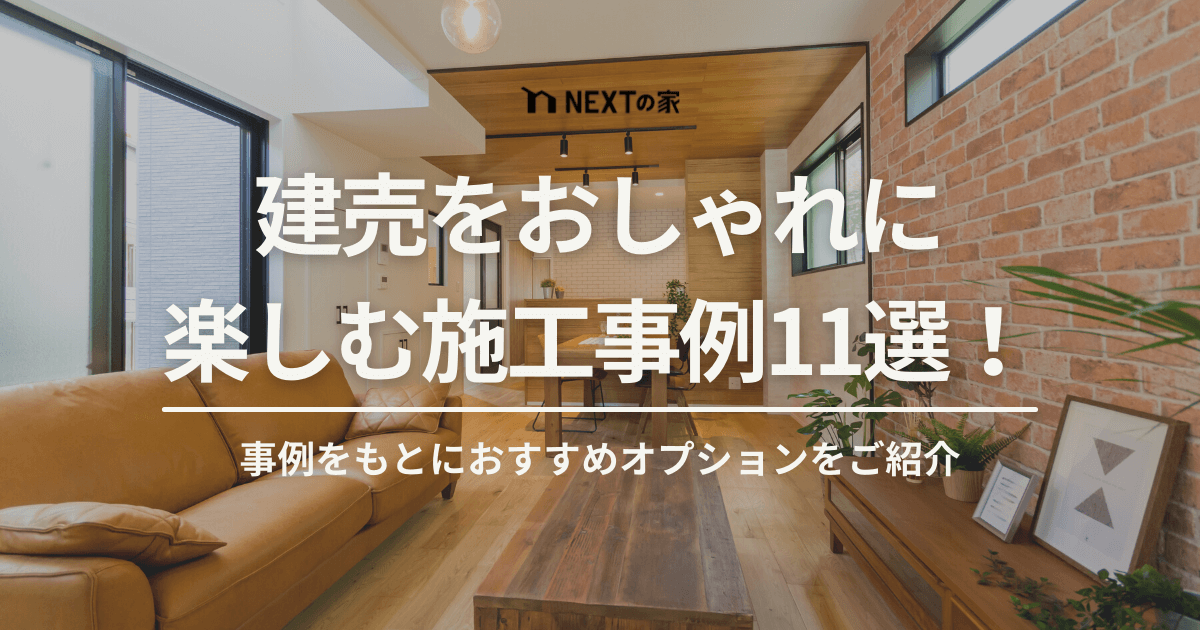 建売をおしゃれに楽しむ施工事例11選！事例をもとにおすすめオプションをご紹介。