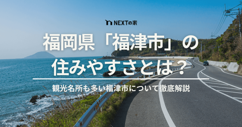 福津市の住みやすさとは？海や自然豊かで観光もできる福津市の魅力を解説 イメージ