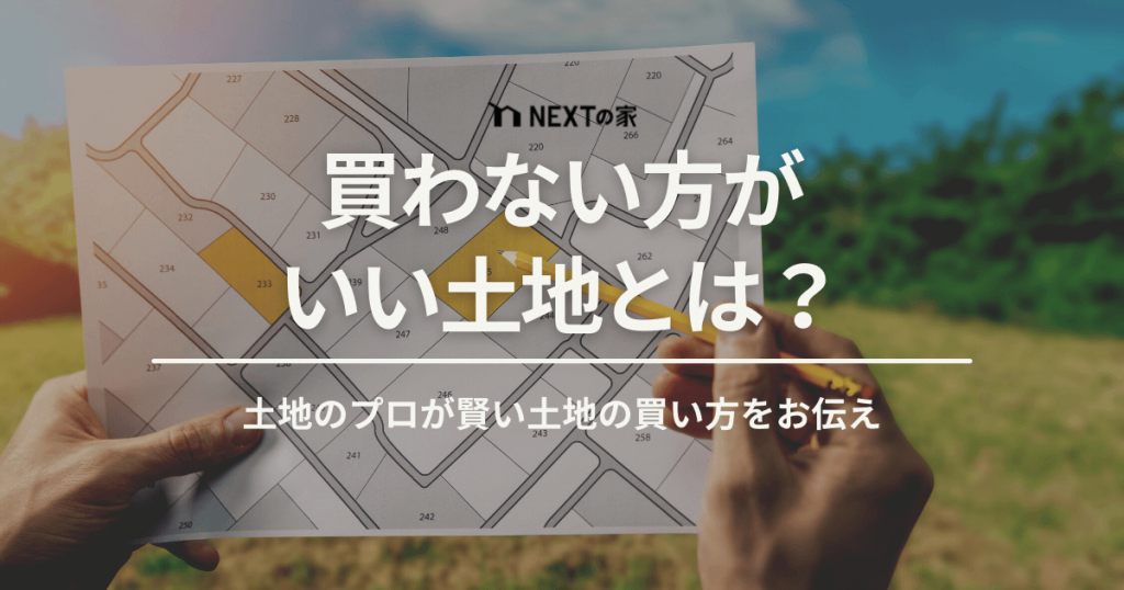 買わない方がいい土地とは？土地のプロが賢い土地の買い方をお伝えします。 イメージ