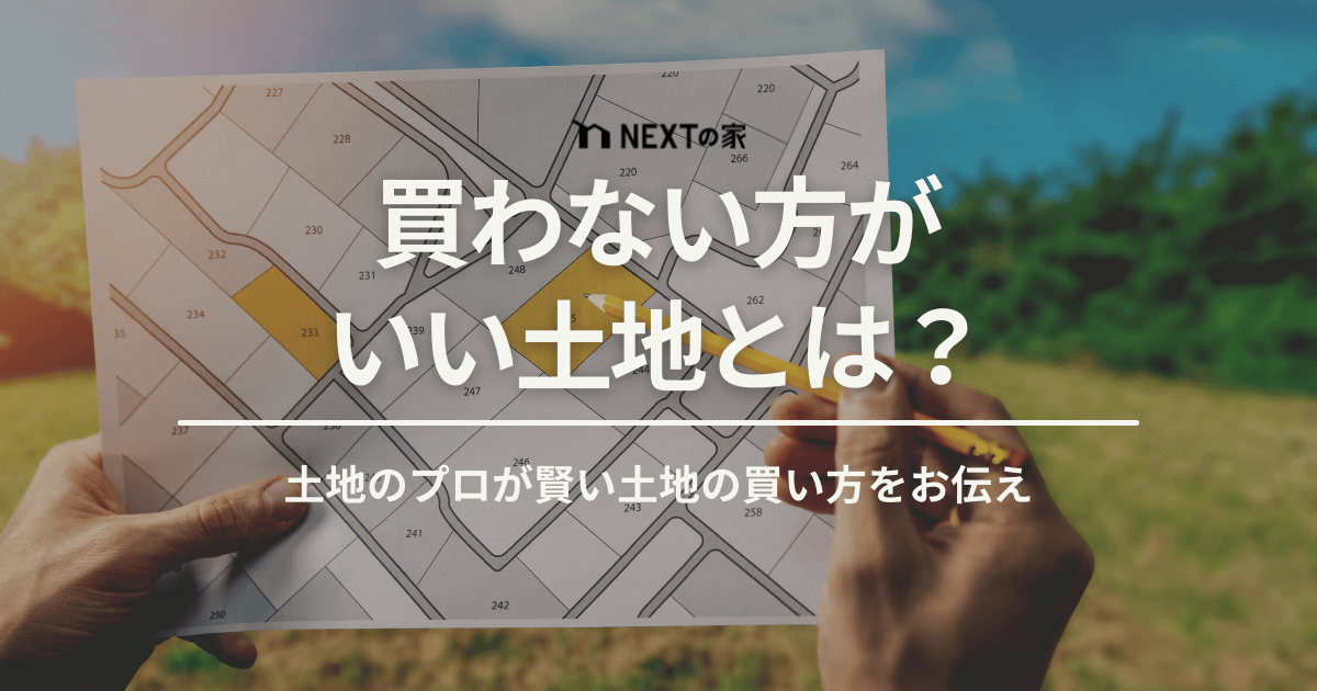 買わない方がいい土地
