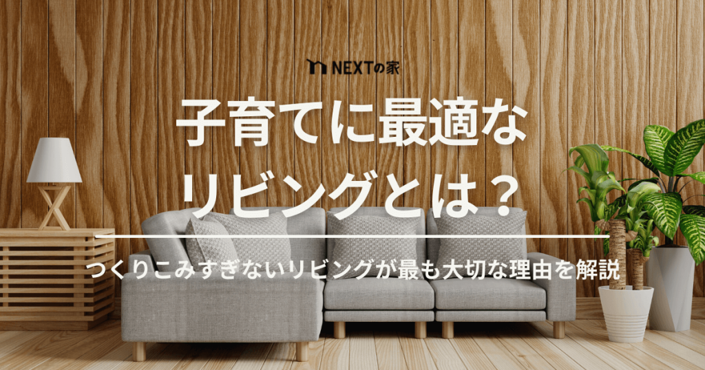 子育てに最適なリビングとは？子供の成長に合わせたリビング作りが最も大切な理由 イメージ