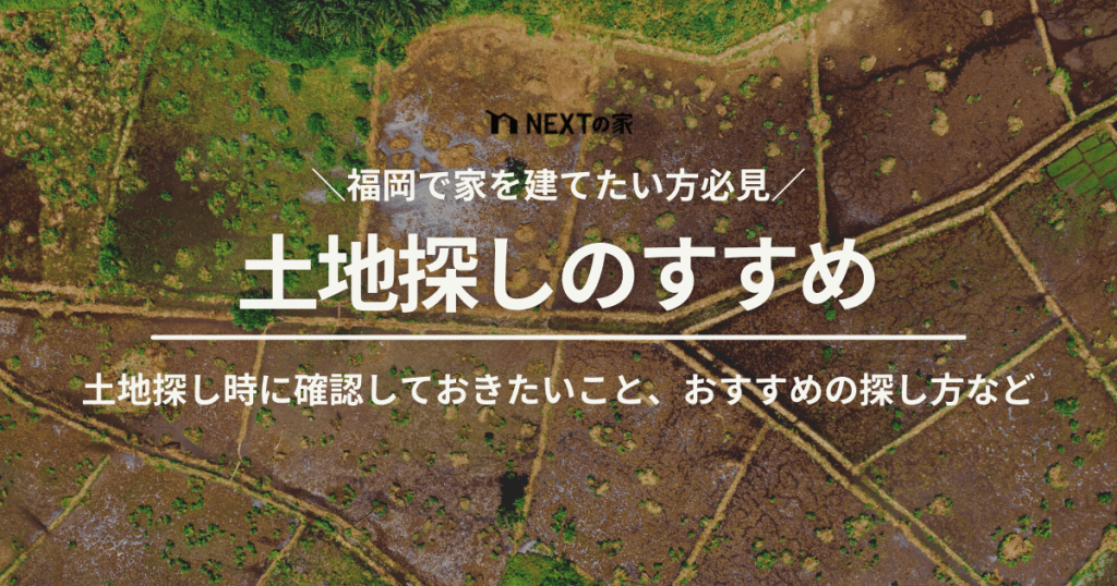 福岡市の土地探しのすすめ。確認しておきたいことからいい土地を探すコツまで紹介 イメージ