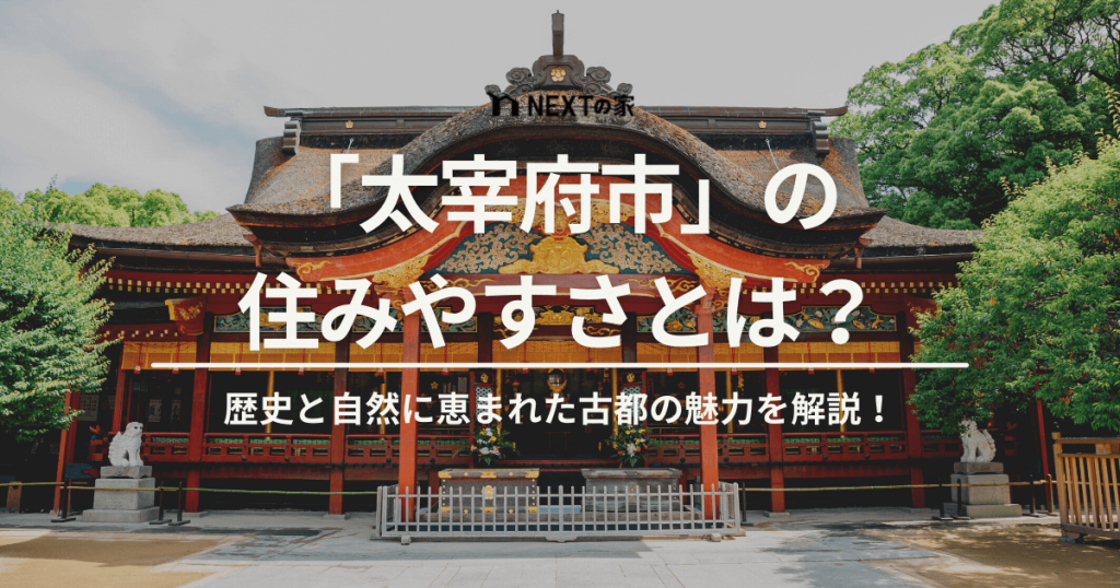 太宰府市の住みやすさとは？歴史と自然に恵まれた古都の魅力を解説！ イメージ