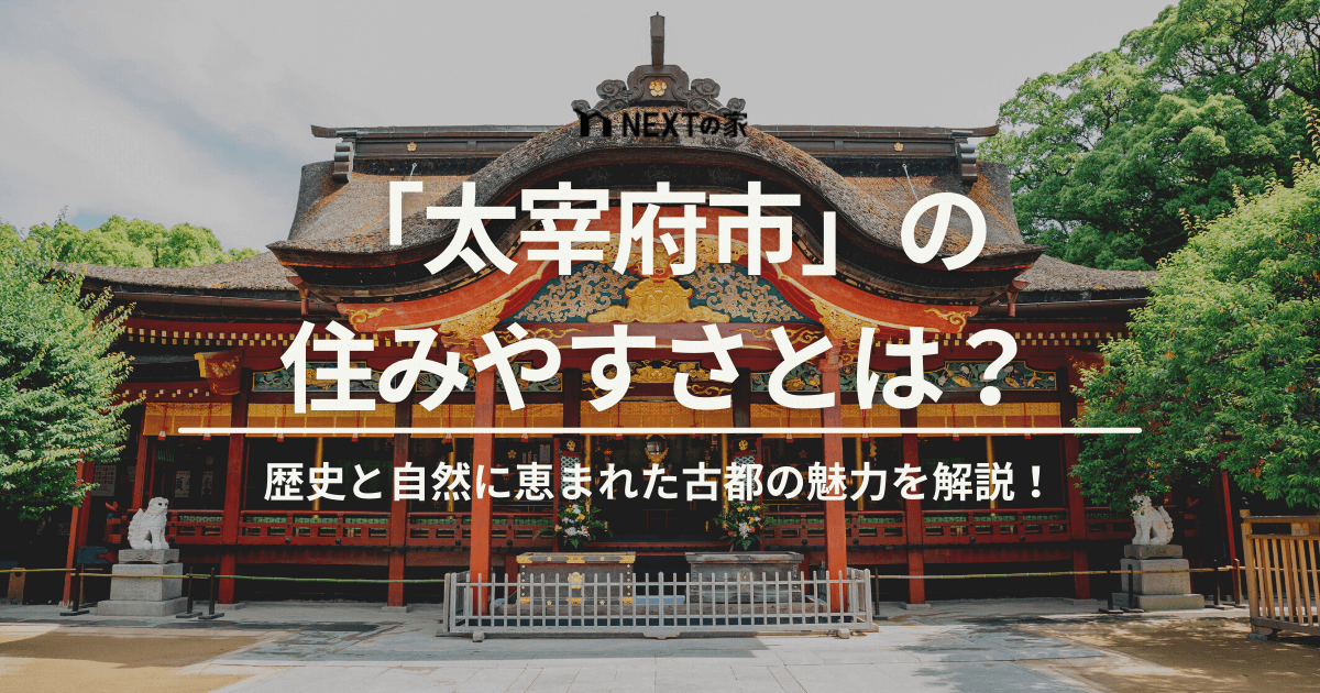 太宰府市の住みやすさとは？