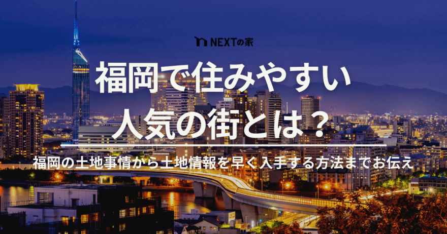 福岡で住みやすい人気の街とは？福岡の土地事情から土地情報を早く入手する方法までお伝え イメージ