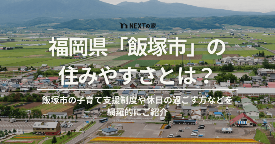 福岡県「飯塚市」の住みやすさとは？新時代の学園都市の魅力を解説！ イメージ