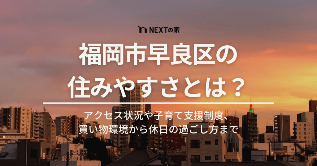 福岡市「早良区」の住みやすさとは？県内屈指の文教エリアを解説 イメージ