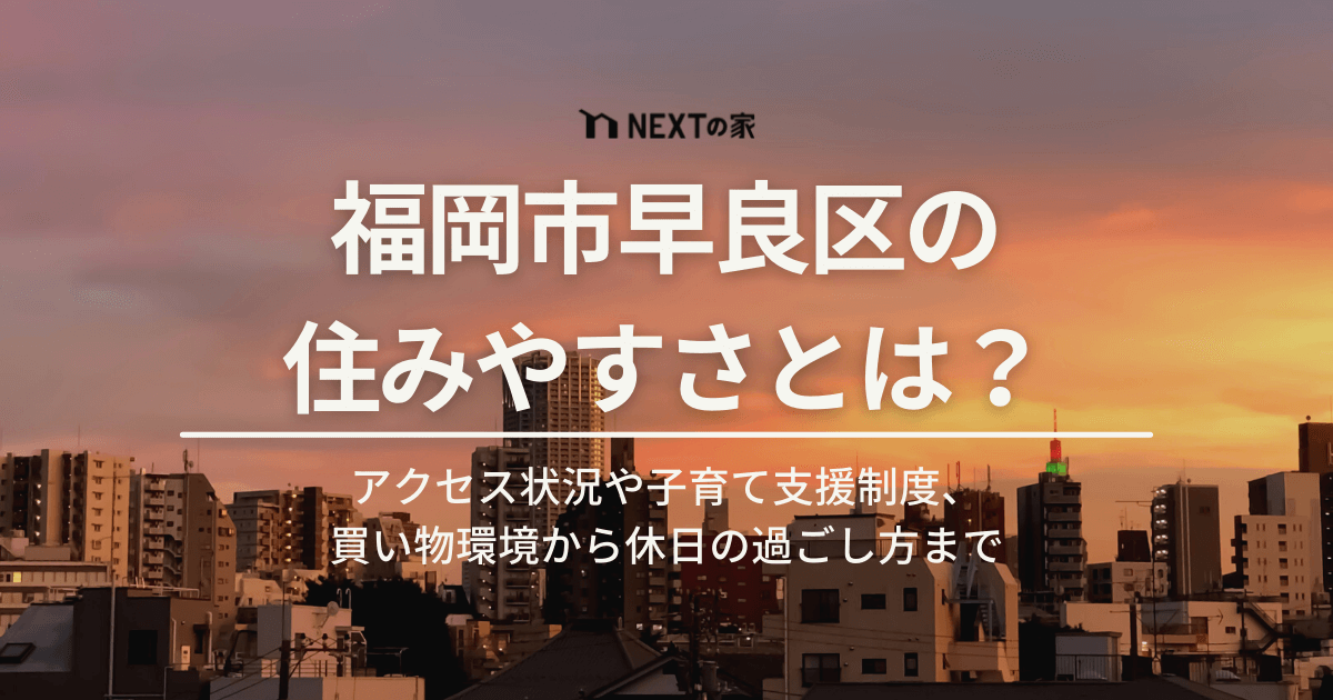 早良区の住みやすさとは？