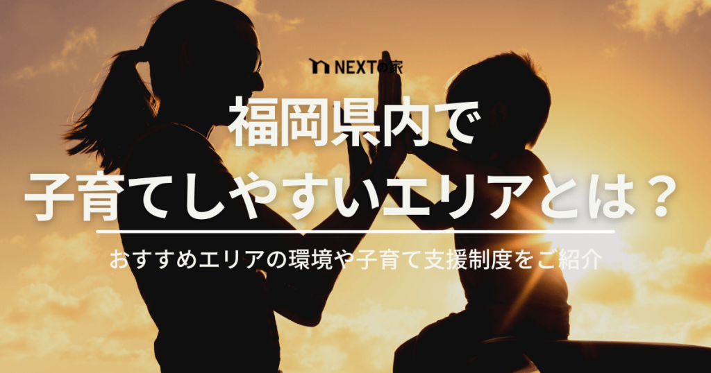 福岡で子育てしやすいエリアはどこ？おすすめエリアの環境や子育て支援制度をご紹介 イメージ