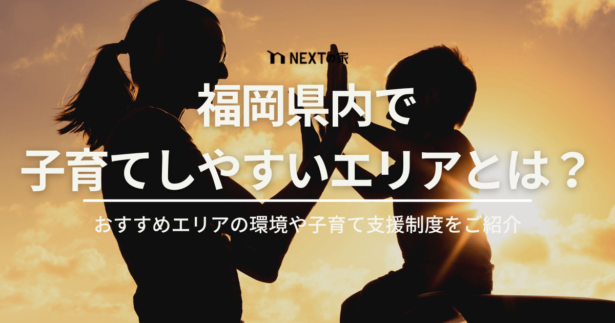 福岡で子育てしやすいエリアはどこ？おすすめエリアの環境や子育て支援制度をご紹介