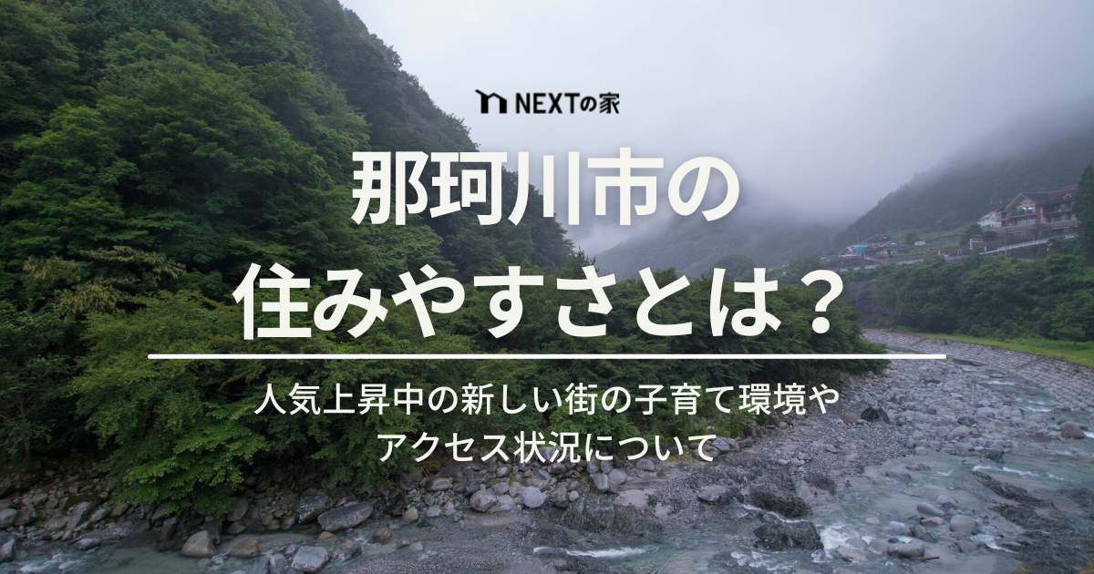 那珂川市の住みやすさとは？