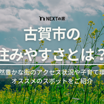 福岡県古賀市の住みやすさとは？多彩なオフタイムが楽しめる街を解明 イメージ