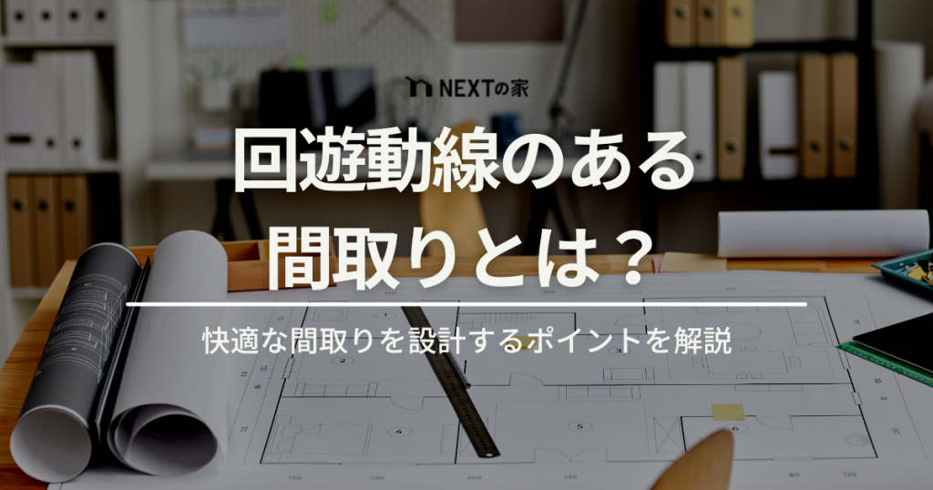 回遊動線のある間取りとは？「メリット・デメリット」「間取り事例3選」をご紹介 イメージ