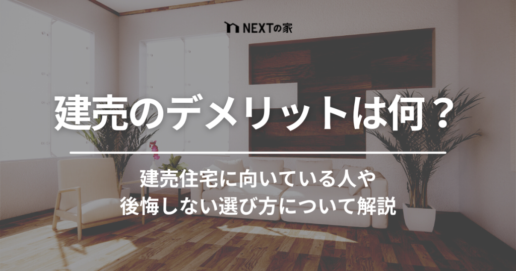 建売のデメリットは何？後悔しない選び方や建売に向いている人について解説 イメージ