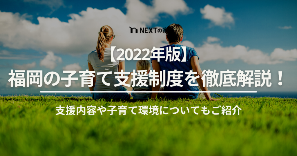 【2022年版】福岡の子育て支援について徹底解説！支援内容や子育て環境についてもご紹介 イメージ