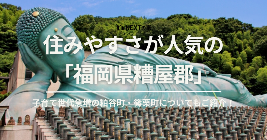 住みやすさが人気の福岡県糟屋郡。子育て世代急増の粕屋町・篠栗町についてもご紹介！ イメージ