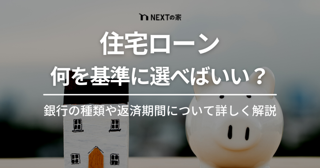 住宅ローンは何を基準に選べばいいの？金融機関の種類や返済期間について詳しく解説します。 イメージ