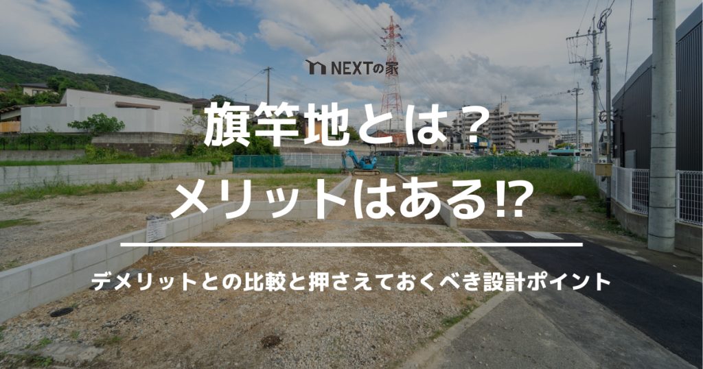 旗竿地とは？メリットはある!? デメリットとの比較と押さえておくべき設計ポイント イメージ