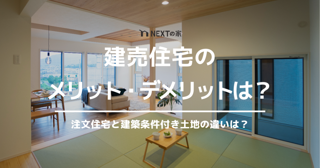 建売住宅のメリット・デメリットは？「注文住宅」と「建築条件付き土地」との違いも解説 イメージ