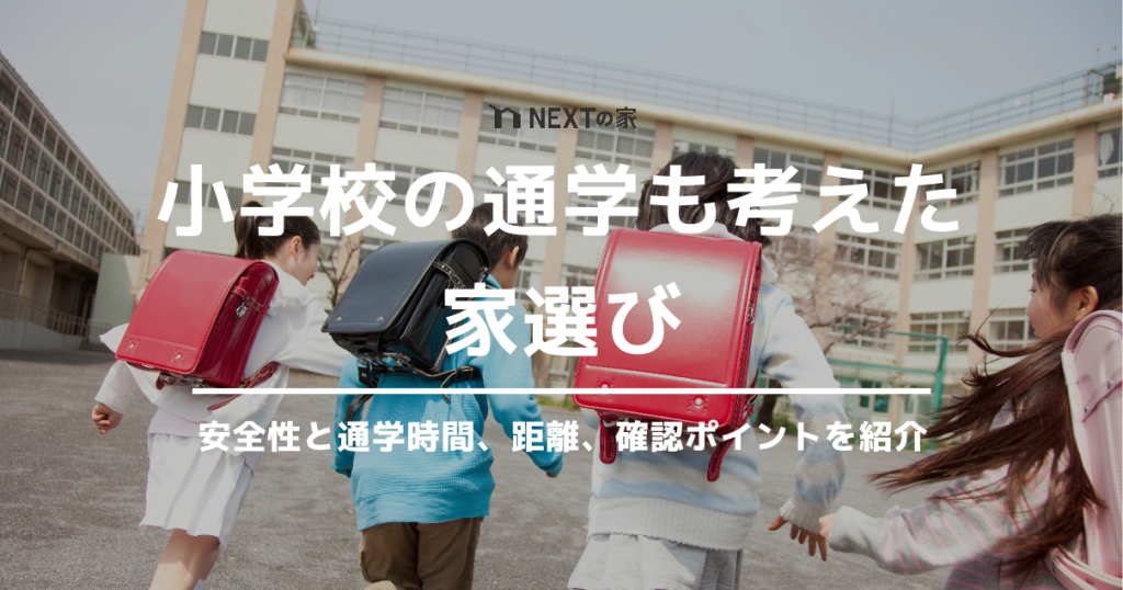 小学校通学も考えた家選び！通学時間と安全性、確認ポイントをご紹介 イメージ