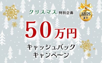 ╲2023年クリスマス特別企画　50万円キャッシュバックキャンペーン ／ イメージ