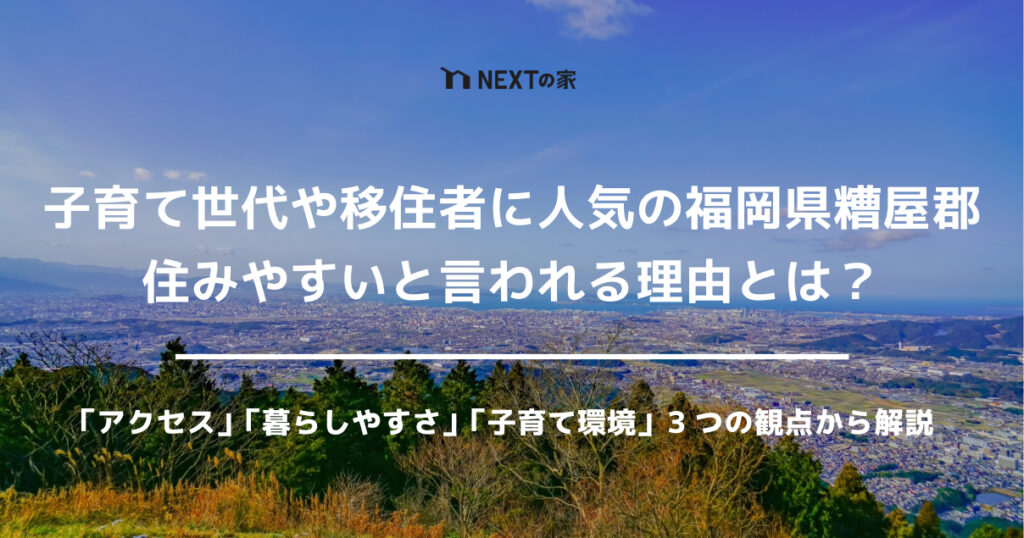 子育て世代や移住者に人気の福岡県糟屋郡｜住みやすいと言われる理由とは？ イメージ