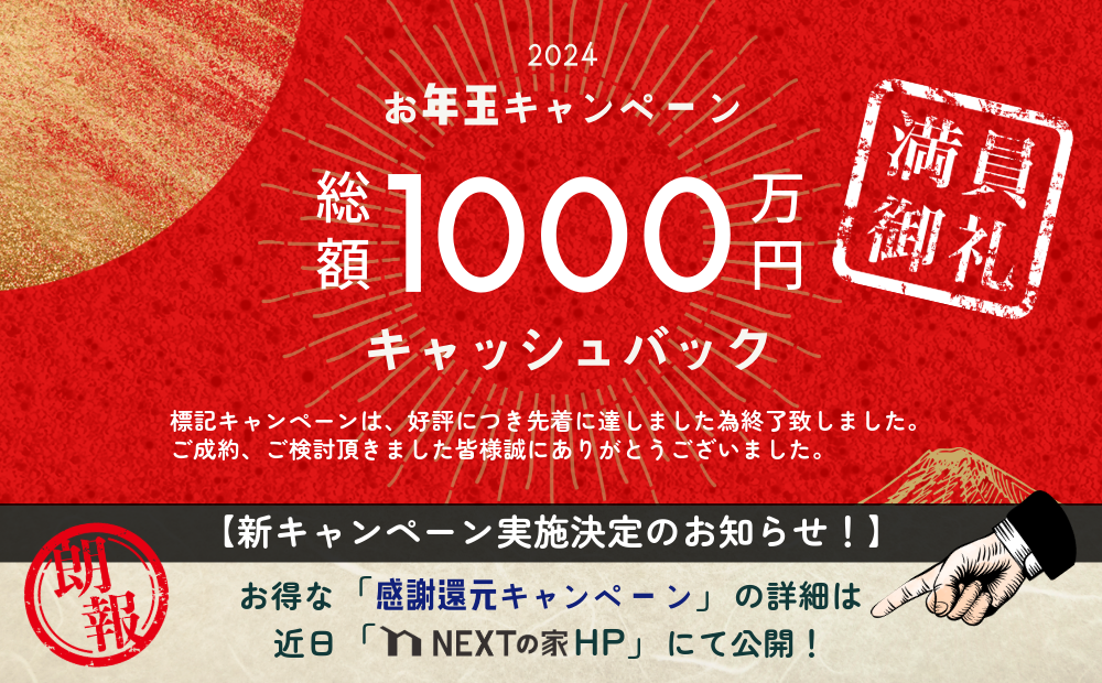 2024年 新春お年玉企画】総額1,000万円キャッシュバックキャンペーン