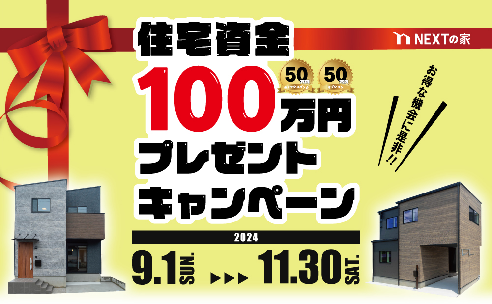 住宅資金１００万円プレゼントキャンペーン！！ イメージ