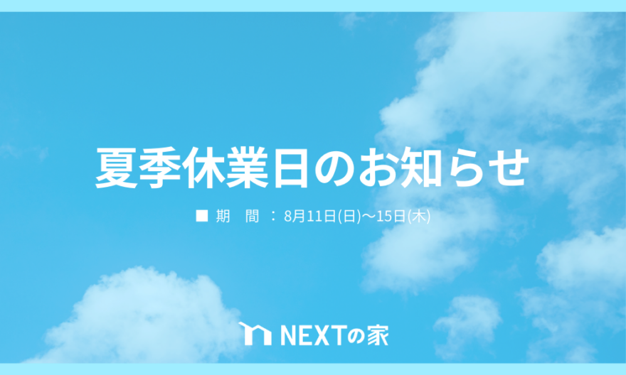 夏季休業日についてのご案内 イメージ