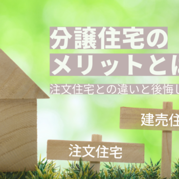 分譲住宅（建売）のメリットとは？注文住宅との違いと後悔しない選び方を解説 イメージ