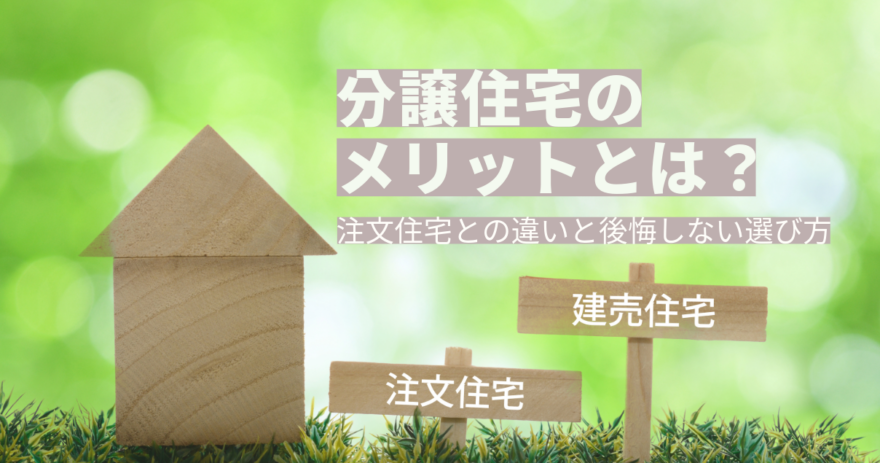 分譲住宅（建売）のメリットとは？注文住宅との違いと後悔しない選び方を解説 イメージ